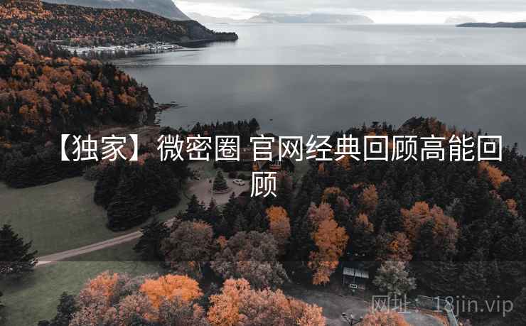 【独家】微密圈 官网经典回顾高能回顾