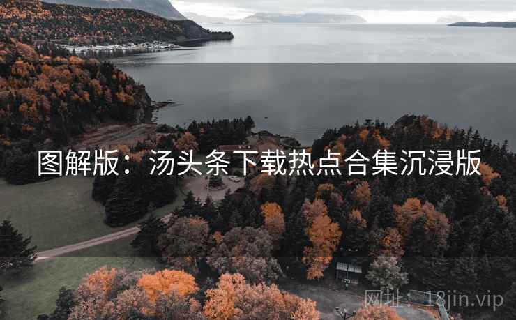图解版：汤头条下载热点合集沉浸版