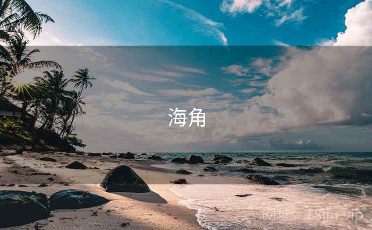 海角