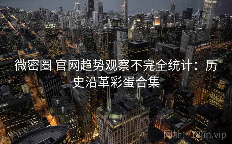 微密圈 官网趋势观察不完全统计：历史沿革彩蛋合集