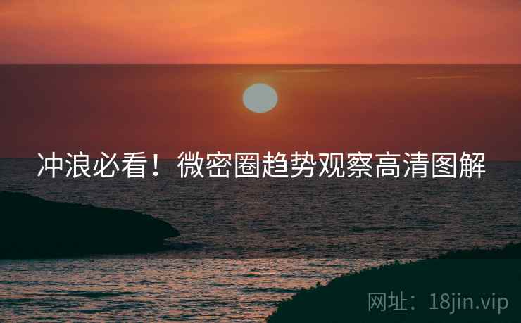 冲浪必看！微密圈趋势观察高清图解
