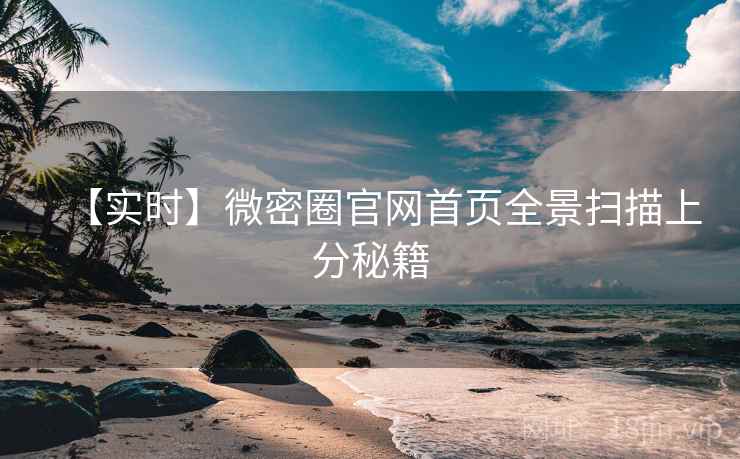 【实时】微密圈官网首页全景扫描上分秘籍