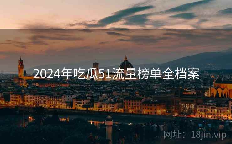 2024年吃瓜51流量榜单全档案