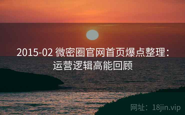 2015-02 微密圈官网首页爆点整理：运营逻辑高能回顾