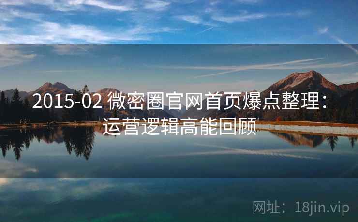 2015-02 微密圈官网首页爆点整理：运营逻辑高能回顾