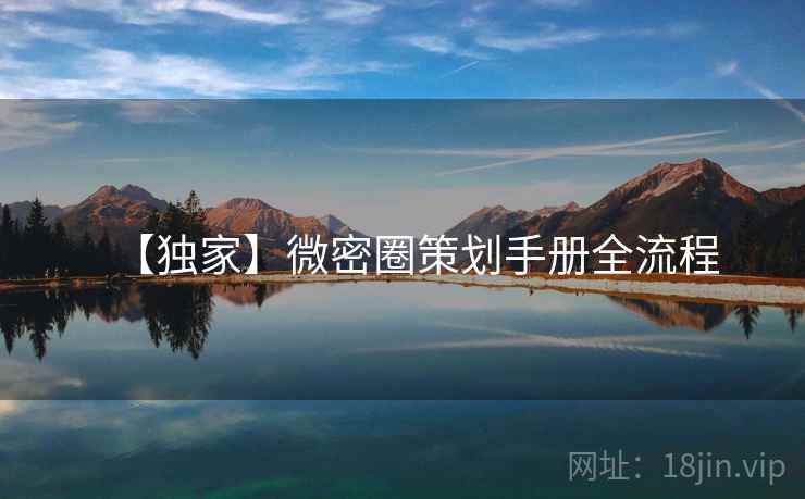 【独家】微密圈策划手册全流程
