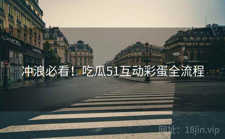 冲浪必看！吃瓜51互动彩蛋全流程