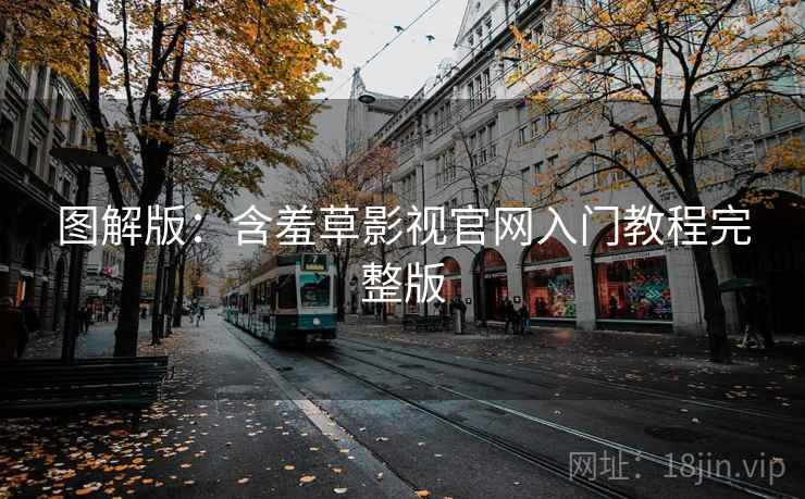 图解版：含羞草影视官网入门教程完整版