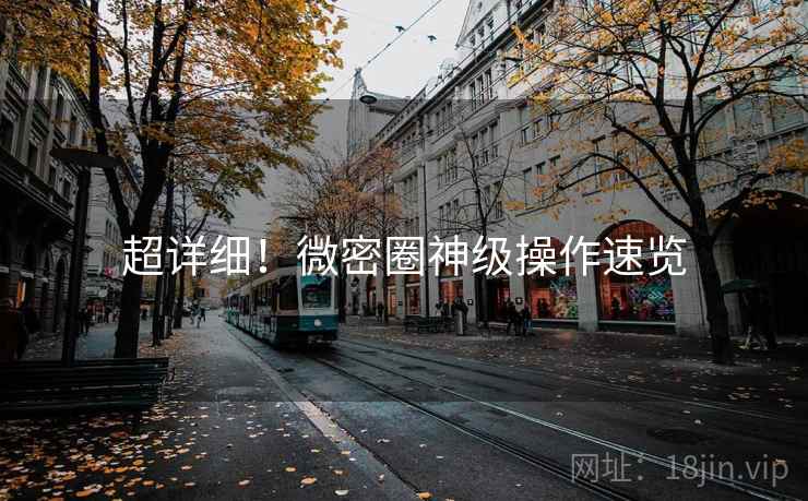 超详细！微密圈神级操作速览