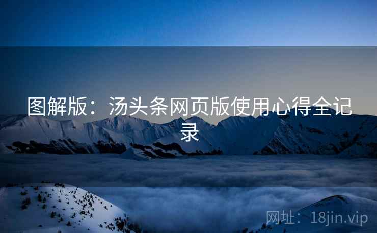 图解版：汤头条网页版使用心得全记录
