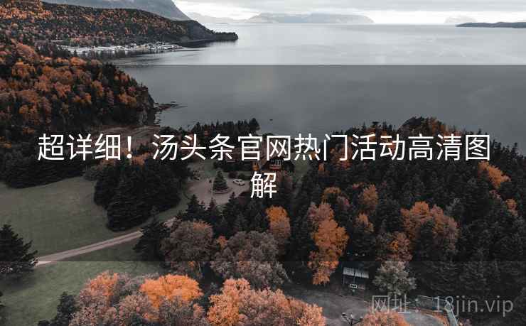 超详细！汤头条官网热门活动高清图解