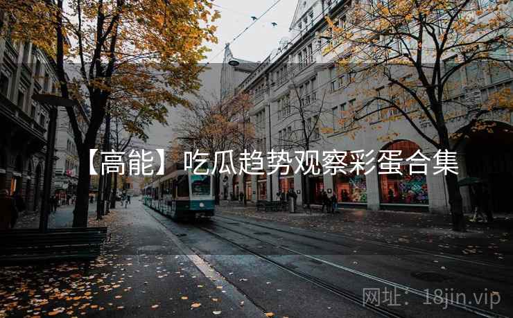 【高能】吃瓜趋势观察彩蛋合集