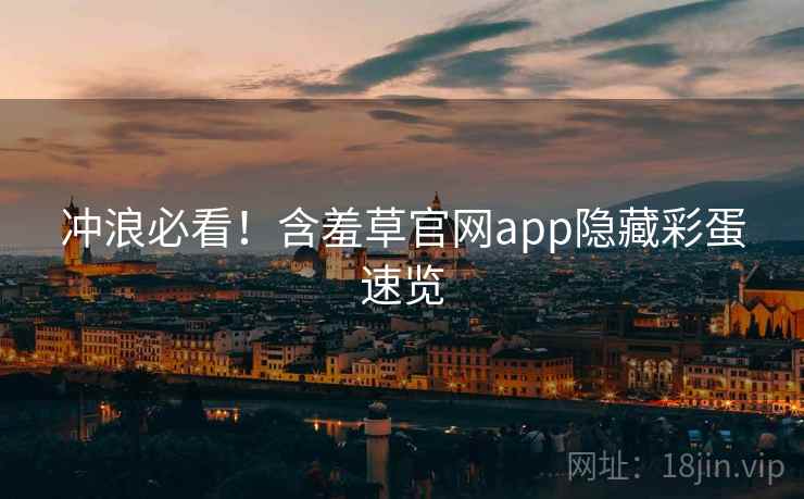 冲浪必看！含羞草官网app隐藏彩蛋速览